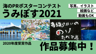 海のPRポスターコンテスト【うみぽす2021】作品募集中！
