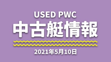 中古艇情報│2021年5月10日