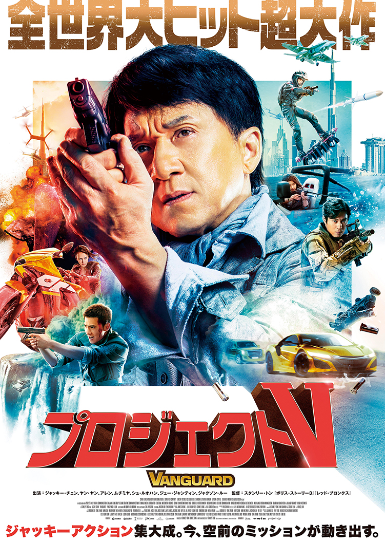 プロジェクトV│ジャッキー・チェン