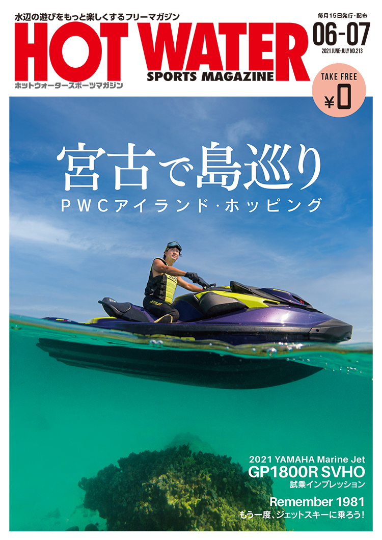 月刊ホットウォータースポーツマガジン214号