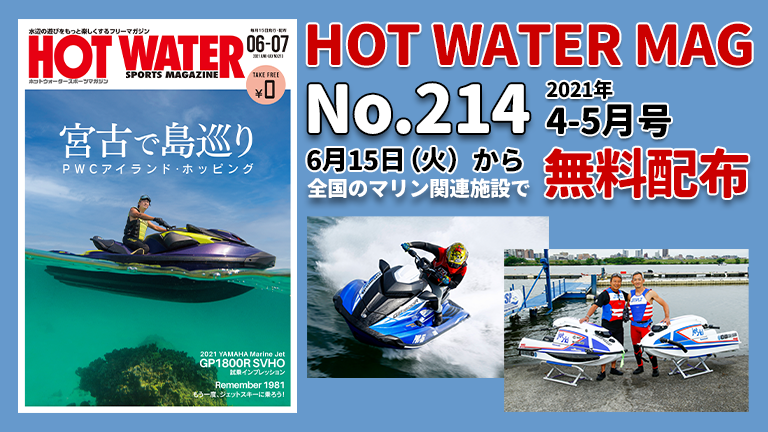 水上バイク専門誌、月刊ホットウォータースポーツマガジン214号、表紙