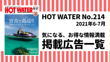 HOT WATER No.214掲載広告