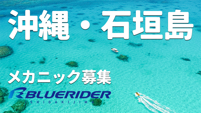 ブルーライダー石垣島