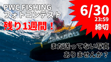 【あと1週間！】PWC FISHINGフォトコンテスト締め切り迫る！