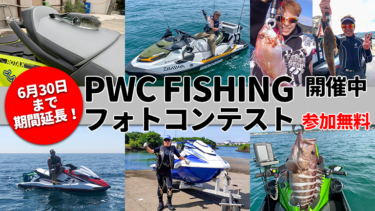 第1回PWC FISHINGフォトコンテスト投稿写真②