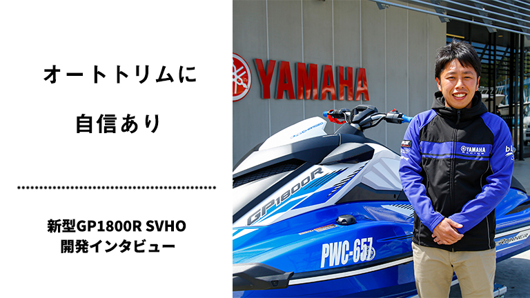 2021 YAMAHA（ヤマハ）MJ-GP1800R SVHO開発インタビュー