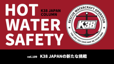 K38 JAPANコラム「HOT WATER SAFETY」vol.109｜K38 JAPANの新たな挑戦