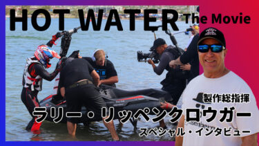 レジェンドレーサーがジェットスポーツの映画を製作｜「HOT WATER The Movie」ラリー・リッペンクロウガー