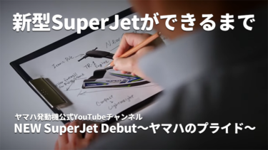 【動画】新型SuperJetができるまで│デザイン開発から製造過程、そして完成まで