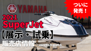 ついに発売！│2021 SuperJet【展示・試乗】販売店情報