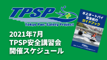 【TPSP安全講習会】2021年7月の開催スケジュール