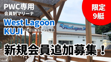 水上バイク専用マリーナ【West Lagoon KUJI】9艇限定で、新規会員追加募集！