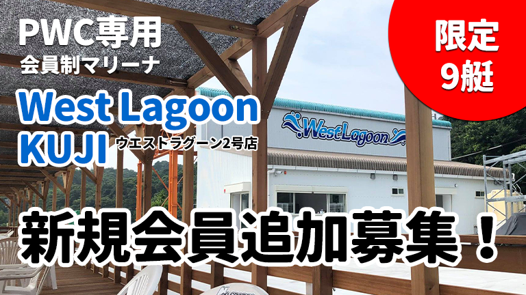 ウエストラグーンKUJI、新規会員追加募集！