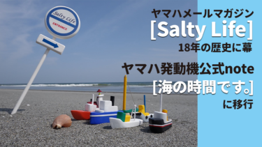 ヤマハメールマガジン「Salty Life」が、新ソーシャルメディアへ移行