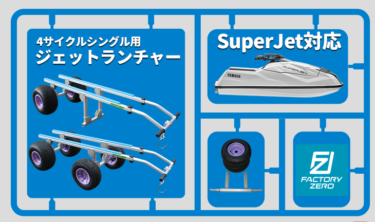 【ファクトリーゼロ】新SuperJet対応│4サイクルシングル用ジェットランチャー