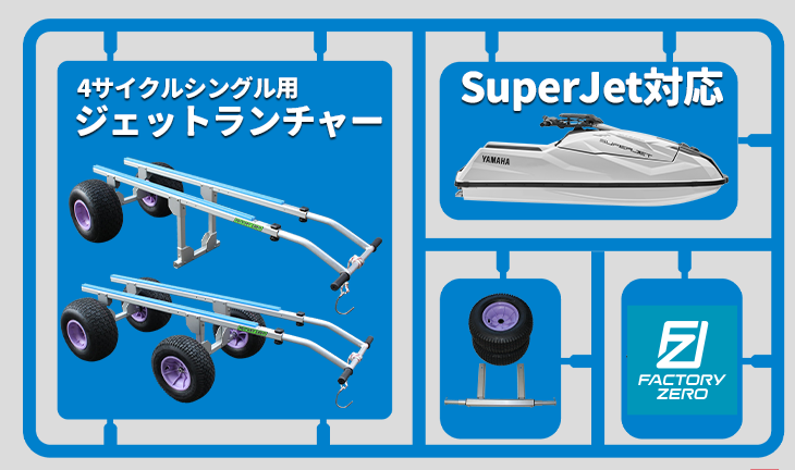 ファクトリーゼロ】新SuperJet対応│4サイクルシングル用ジェット 