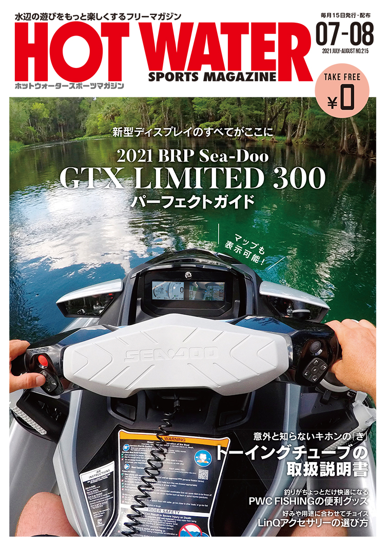 水上バイク専門誌、月刊ホットウォータースポーツマガジンNo.215