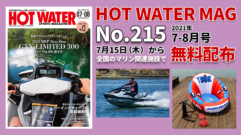水上バイク専門誌、月刊ホットウォータースポーツマガジンNo.215