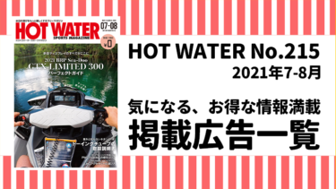 HOT WATER No.215掲載広告
