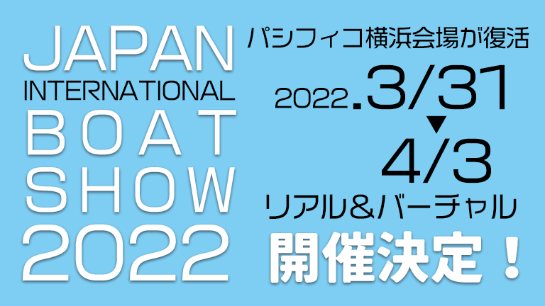 ジャパンインターナショナルボートショー2022開催決定
