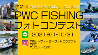 【8月1日から】第2回PWC FISHINGフォトコンテスト開催!!