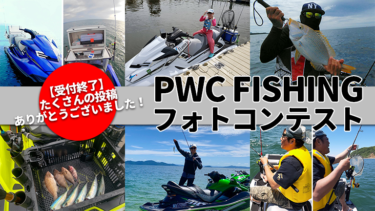 第1回PWC FISHINGフォトコンテスト投稿写真④