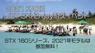2021 KAZE JET SKI Enjoy耐久スケジュール【2021年モデルとSXT 160シリーズは参加無料！】