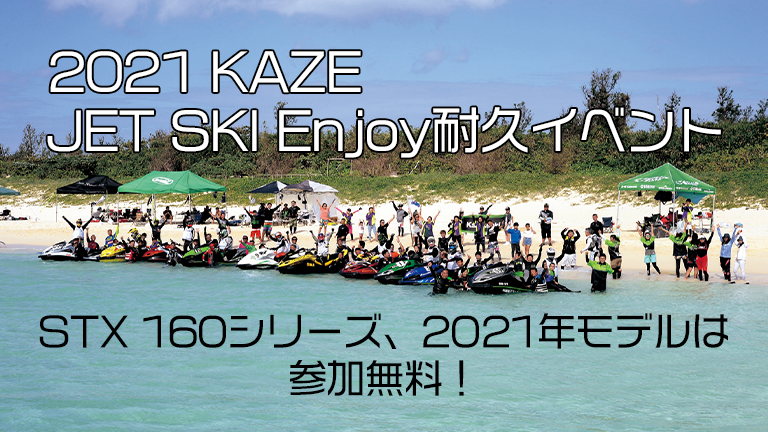 2021 KAZE JET SKI Enjoy耐久