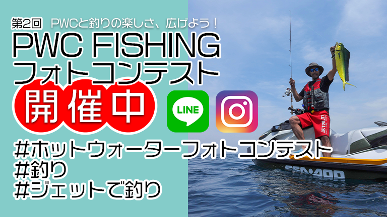 第2回PWC FISHINGフォトコンテスト