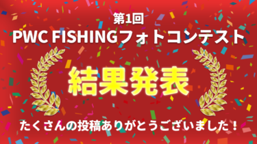 第1回PWC FISHNGフォトコンテスト結果発表！