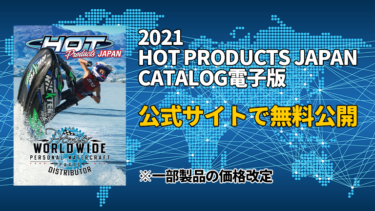 2021 HOT PRODUCTS JAPANカタログ、電子版をリリース。公式サイトで無料公開