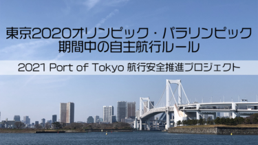 東京2020オリンピック・パラリンピック期間中の自主航行ルール『2021 CRUISE RULE』│2021 Port Of Tokyo 航行安全推進プロジェクト