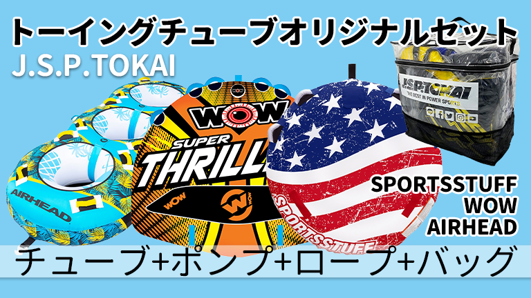 JSP東海│トーイングチューブ
