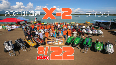2021北海道X-2ミーティング│8月22日（日）に開催！