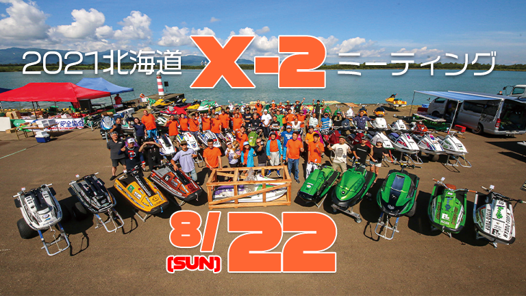 2021北海道X-2ミーティング