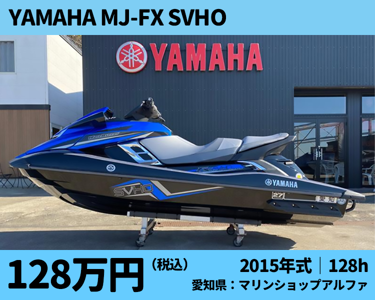 マリンショップアルファ中古艇：2015 YAMAHA MJ-FX SVHO