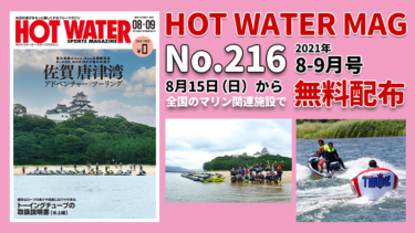 HOT WATER No.216│8月15日から無料配布