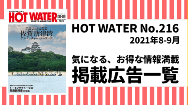 HOT WATER No.216掲載広告
