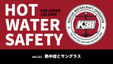 K38 JAPANコラム「HOT WATER SAFETY」vol.111｜熱中症とサングラス