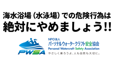 PW安全協会│海水浴場で危険行為をしない。安全走行のお願い