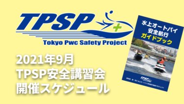 【TPSP安全講習会】2021年9月の開催スケジュール