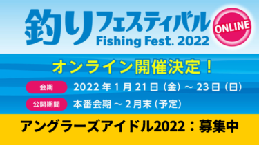 釣りフェスティバル2022はオンライン開催│釣り業界のアイドルオーディション【アングラーズアイドル2022】募集中