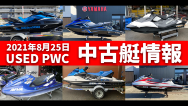 中古艇情報│2021年8月25日