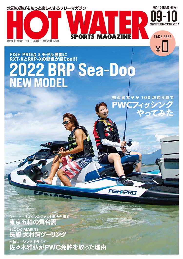 月刊ホットウォータースポーツマガジンNo.217