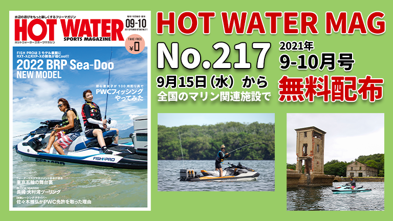月刊ホットウォータースポーツマガジンNo.217