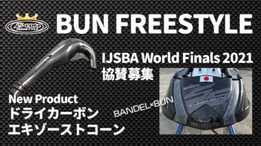 BUN FREESTYLE│2021ワールドファイナル協賛募集【新製品】ドライカーボンエキゾーストコーン