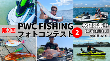 第2回PWC FISHINGフォトコンテスト投稿写真②