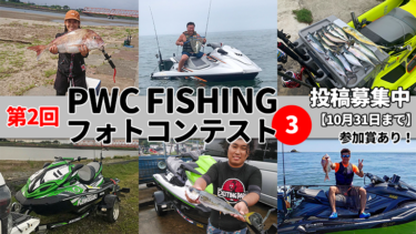 第2回PWC FISHINGフォトコンテスト投稿写真③