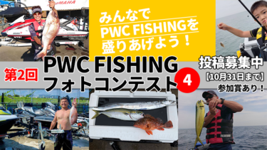みんなでPWC FISHINGを盛りあげよう！│第2回PWC FISHINGフォトコンテスト投稿写真④
