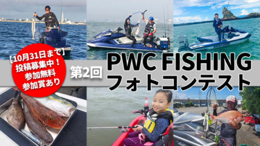 第2回PWC FISHINGフォトコンテスト投稿写真①